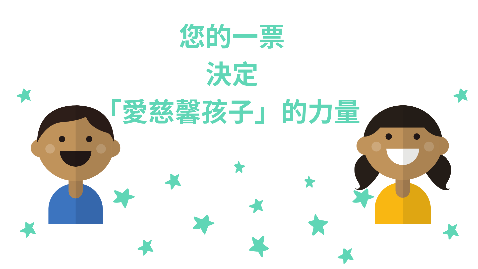 投票幫助育幼院孩子